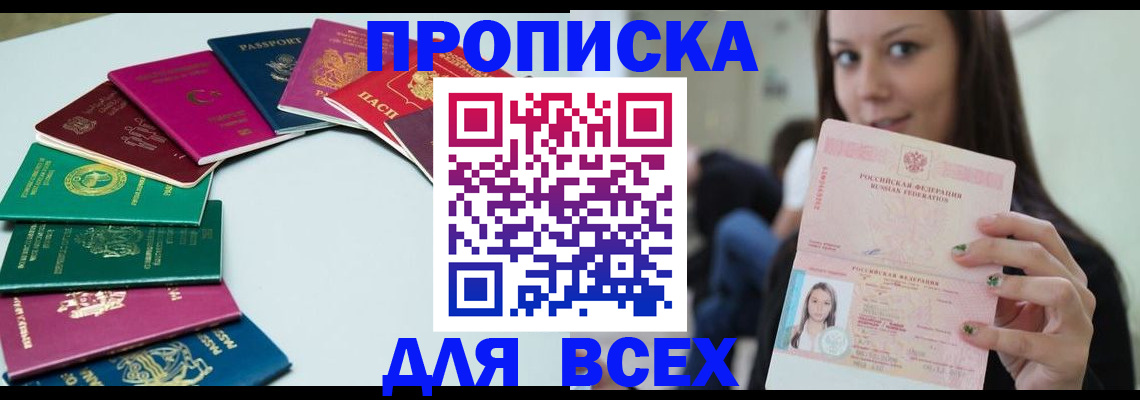 временная регистрация для всех в Бийске