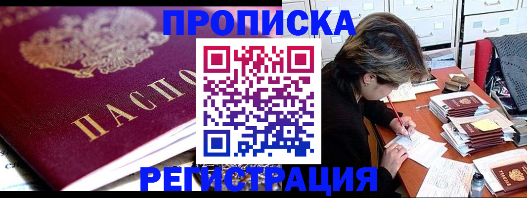 купить прописку в Бийске